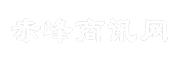 赤峰商讯网